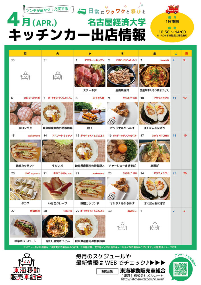 【ランチキッチンカー】名古屋経済大学　キッチンカー出店情報　