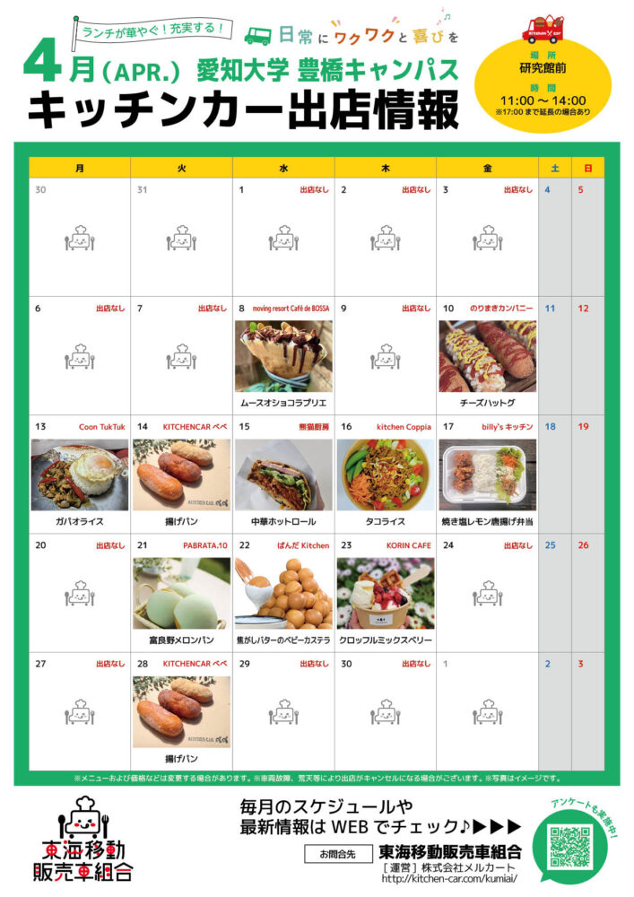 【ランチキッチンカー】愛知大学　キッチンカー出店情報　
