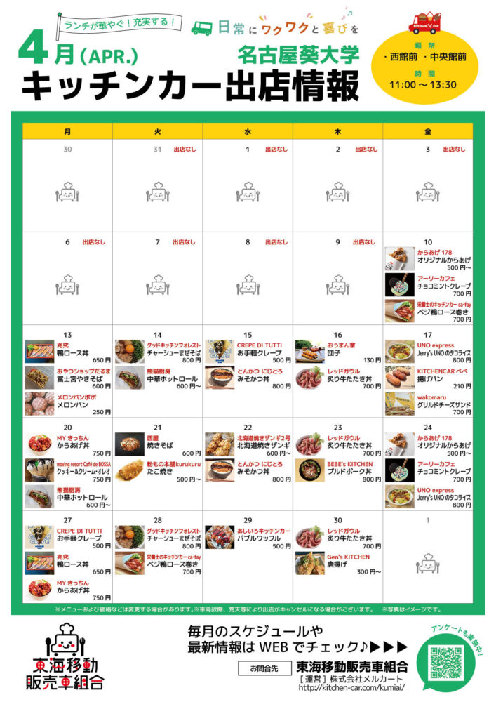 【ランチキッチンカー】名古屋葵大学　キッチンカー出店情報　