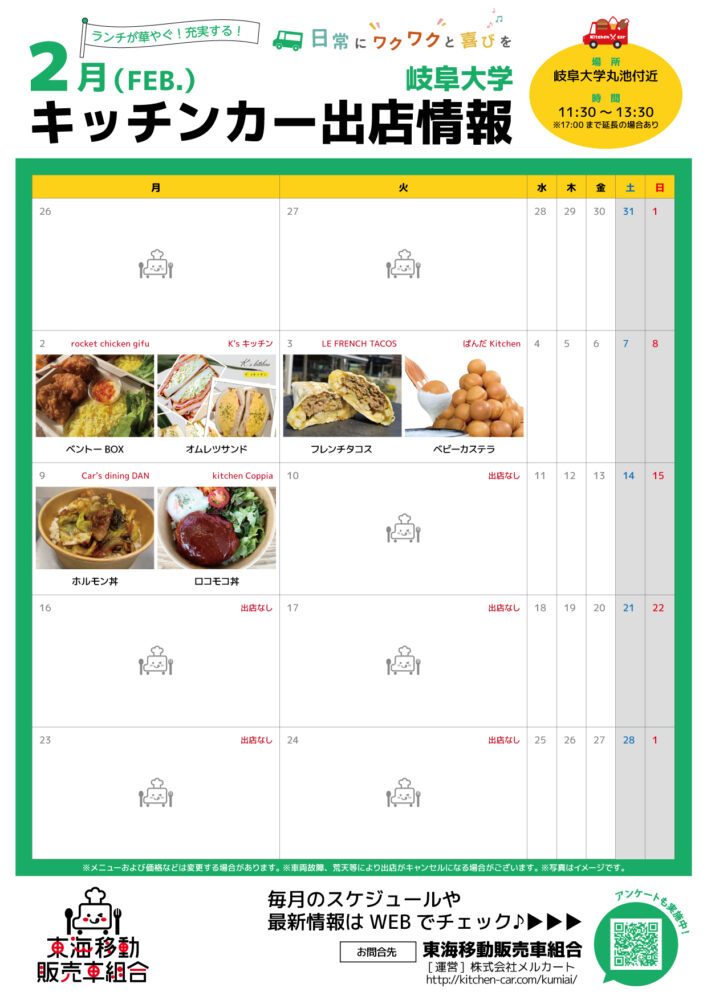 【ランチキッチンカー】岐阜大学　キッチンカー出店情報　