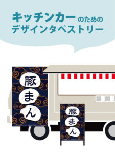 【MerMa STORE（メルマストア）】キッチンカーのためのタペストリー通販サイトMerMa STORE 「中華まん」「肉まん」「豚まん」新作出ました！！