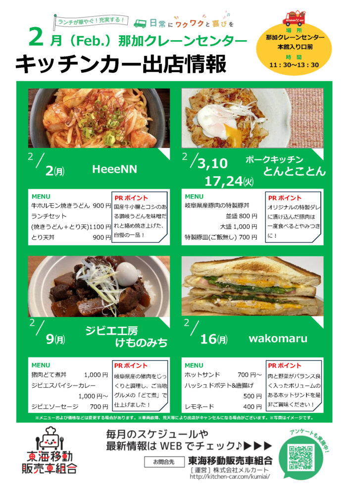【ランチキッチンカー】那加クレーンセンター　キッチンカー出店情報　