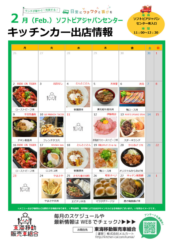 【ランチキッチンカー】ソフトピアジャパンセンター　キッチンカー出店情報　