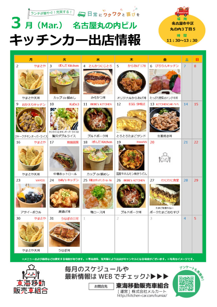 【ランチキッチンカー】名古屋丸の内ビル　キッチンカー出店情報　