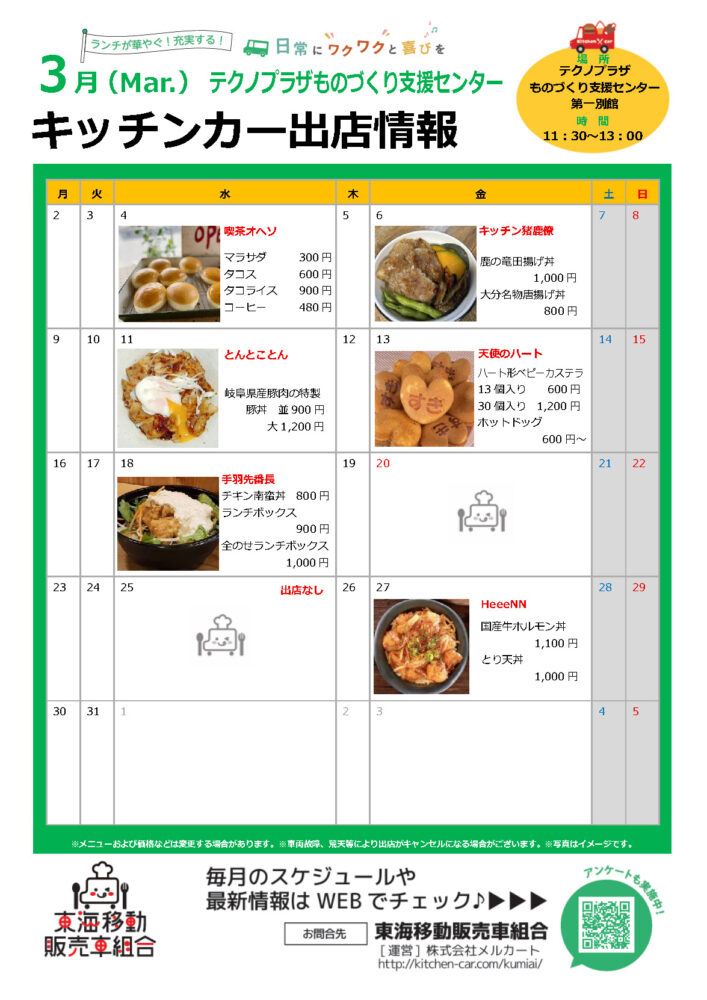 【ランチキッチンカー】テクノプラザものづくり支援センター　キッチンカー出店情報　