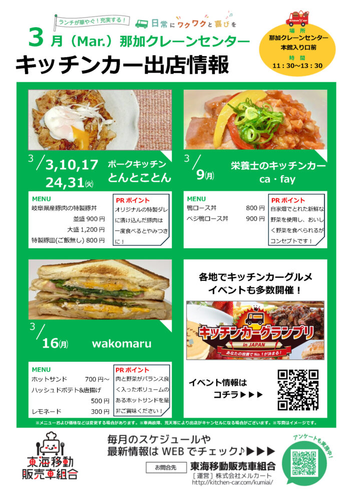 【ランチキッチンカー】那加クレーンセンター　キッチンカー出店情報　