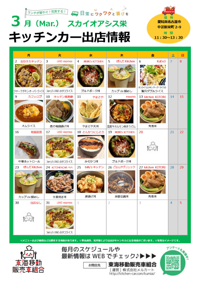 【ランチキッチンカー】スカイオアシス栄　キッチンカー出店情報　
