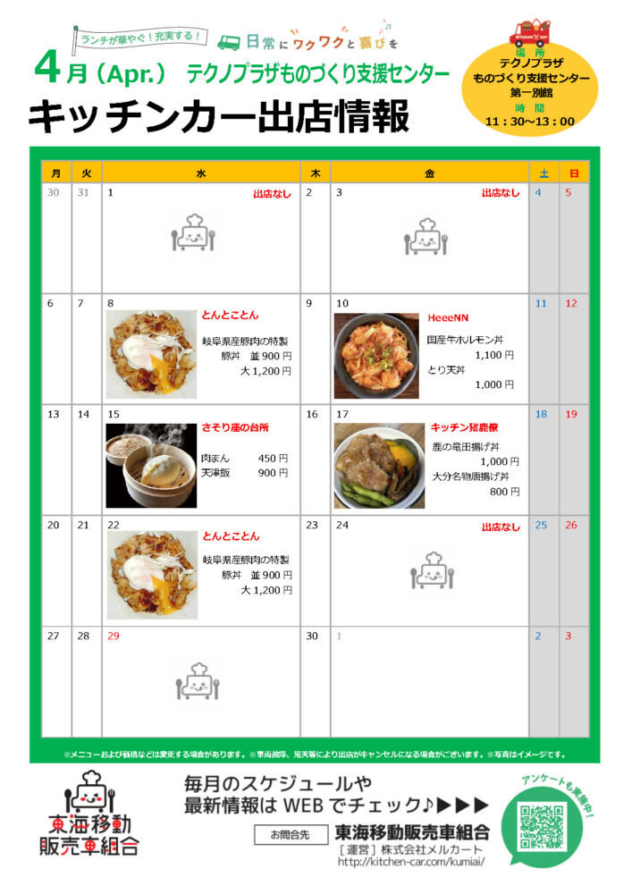 【ランチキッチンカー】テクノプラザものづくり支援センター　キッチンカー出店情報　