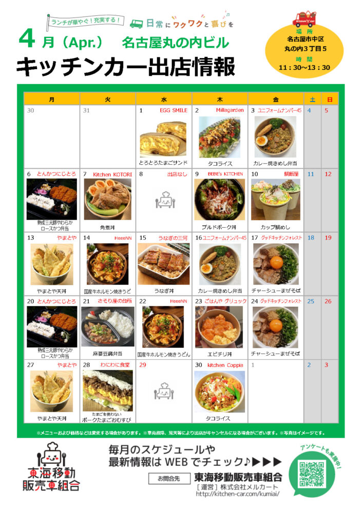 【ランチキッチンカー】名古屋丸の内ビル　キッチンカー出店情報　
