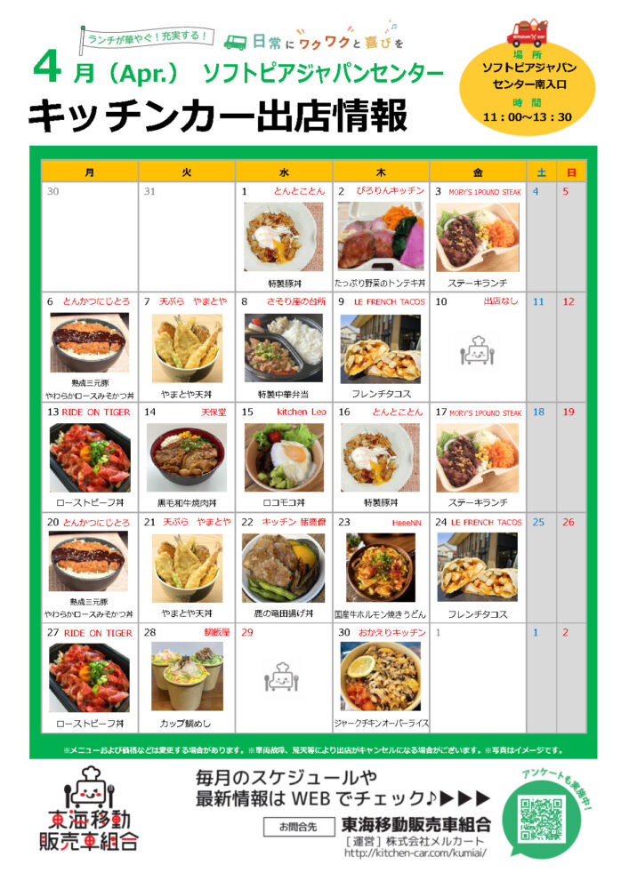 【ランチキッチンカー】ソフトピアジャパンセンター　キッチンカー出店情報　