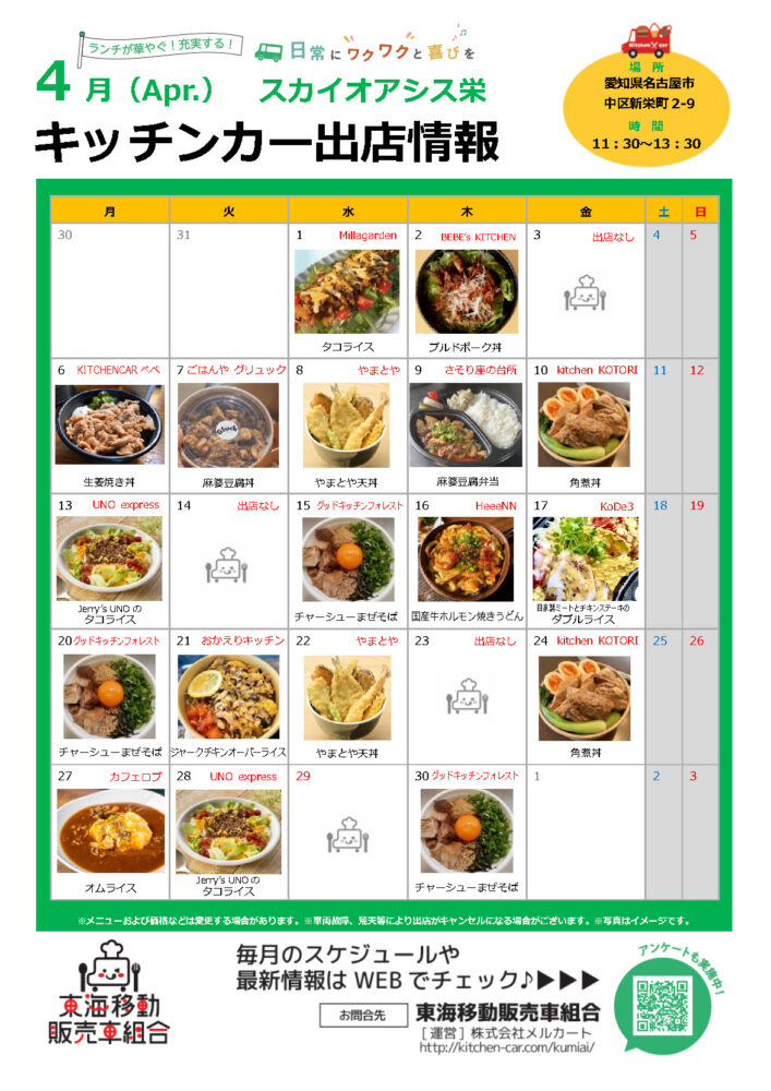 【ランチキッチンカー】スカイオアシス栄　キッチンカー出店情報　