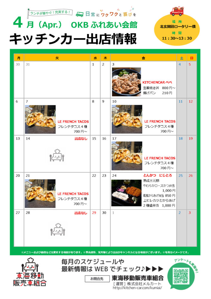【ランチキッチンカー】OKBふれあい会館　キッチンカー出店情報　