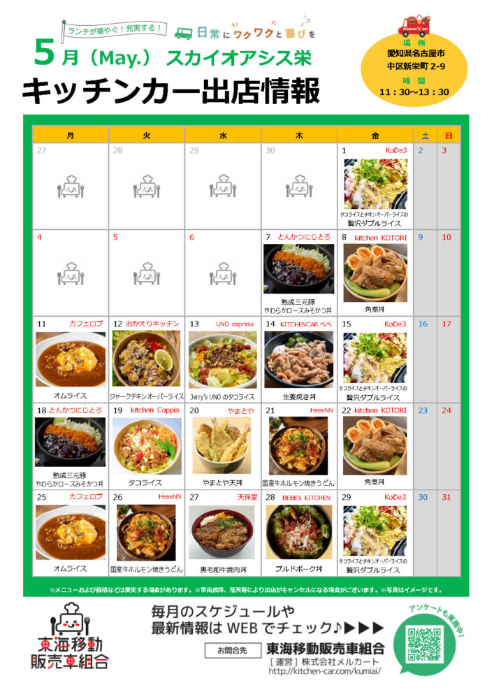 【ランチキッチンカー】スカイオアシス栄　キッチンカー出店情報　