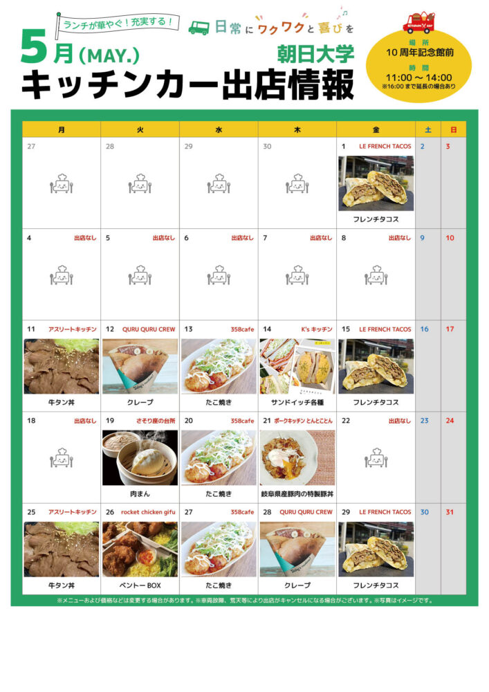 【ランチキッチンカー】朝日大学　キッチンカー出店情報　