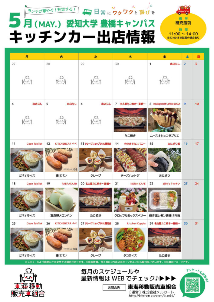 【ランチキッチンカー】愛知大学　キッチンカー出店情報