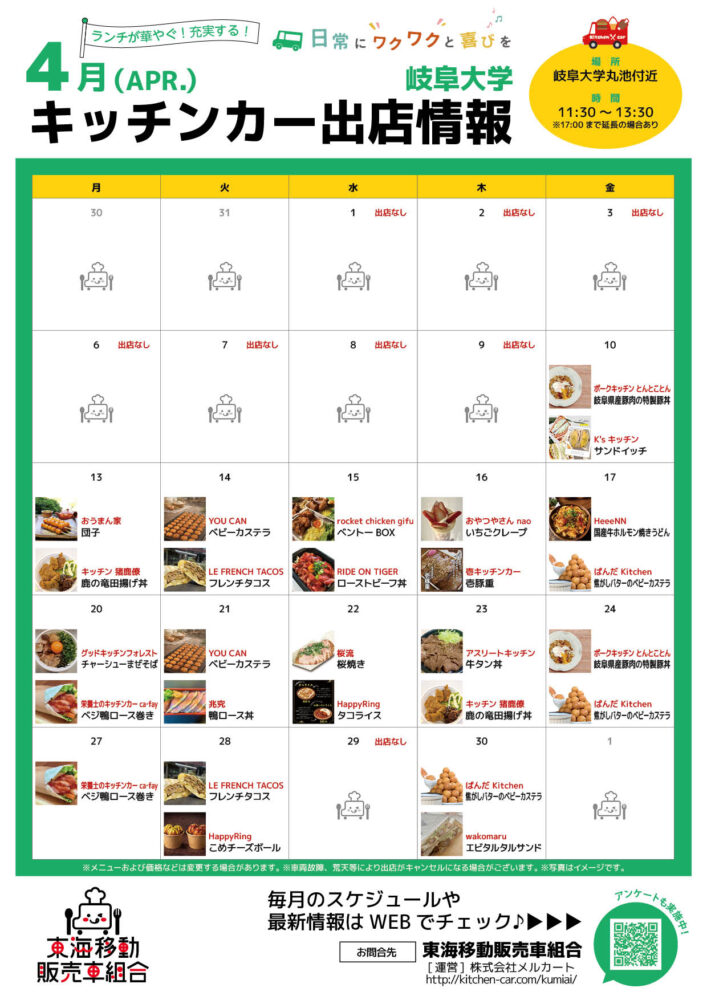 【ランチキッチンカー】岐阜大学　キッチンカー出店情報　
