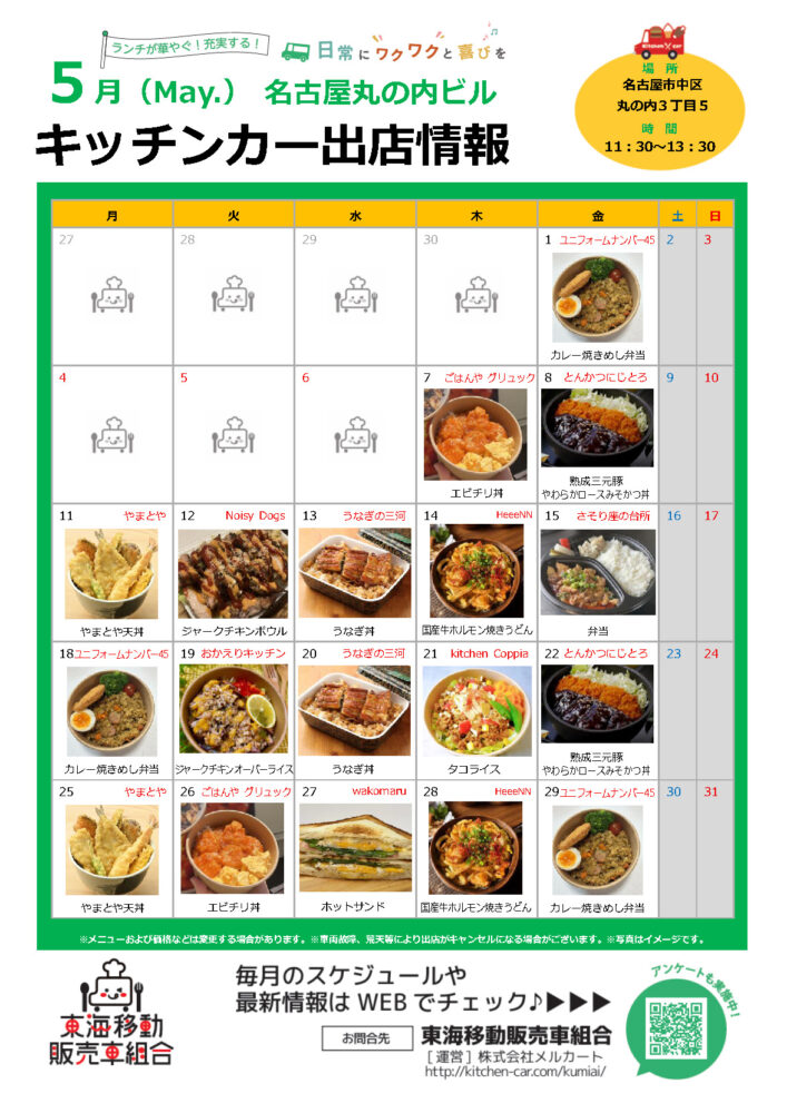 【ランチキッチンカー】名古屋丸の内ビル　キッチンカー出店情報