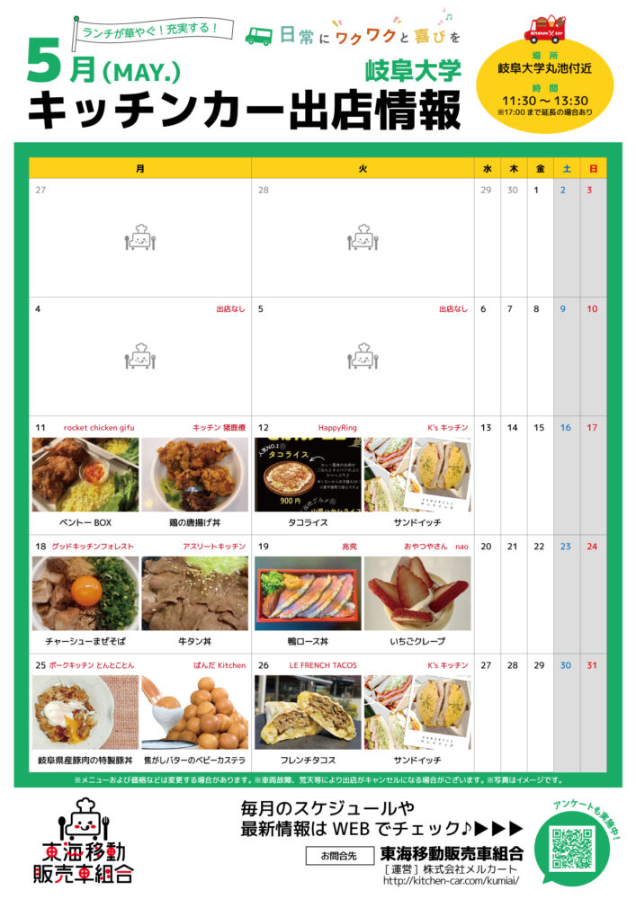 【ランチキッチンカー】岐阜大学　キッチンカー出店情報