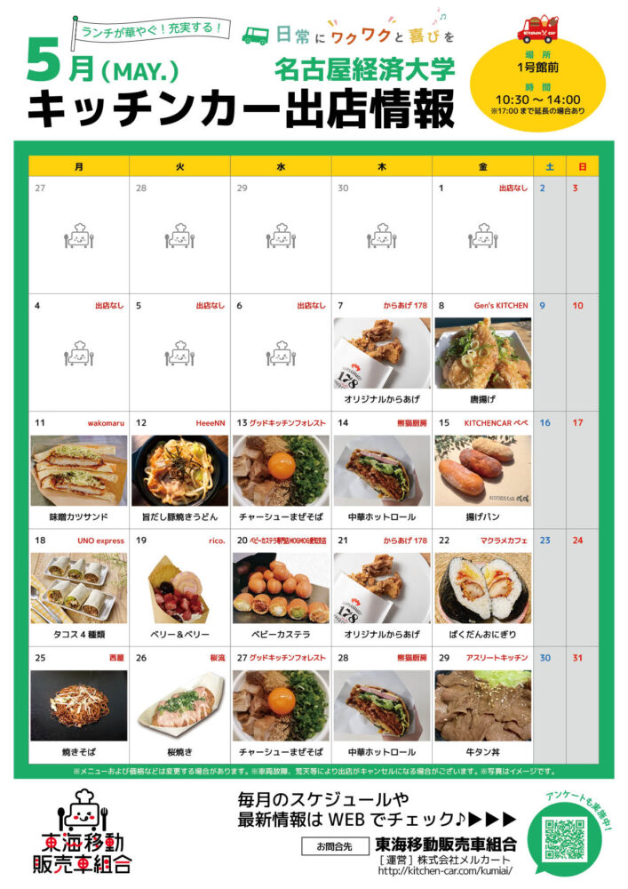 【ランチキッチンカー】名古屋経済大学　キッチンカー出店情報