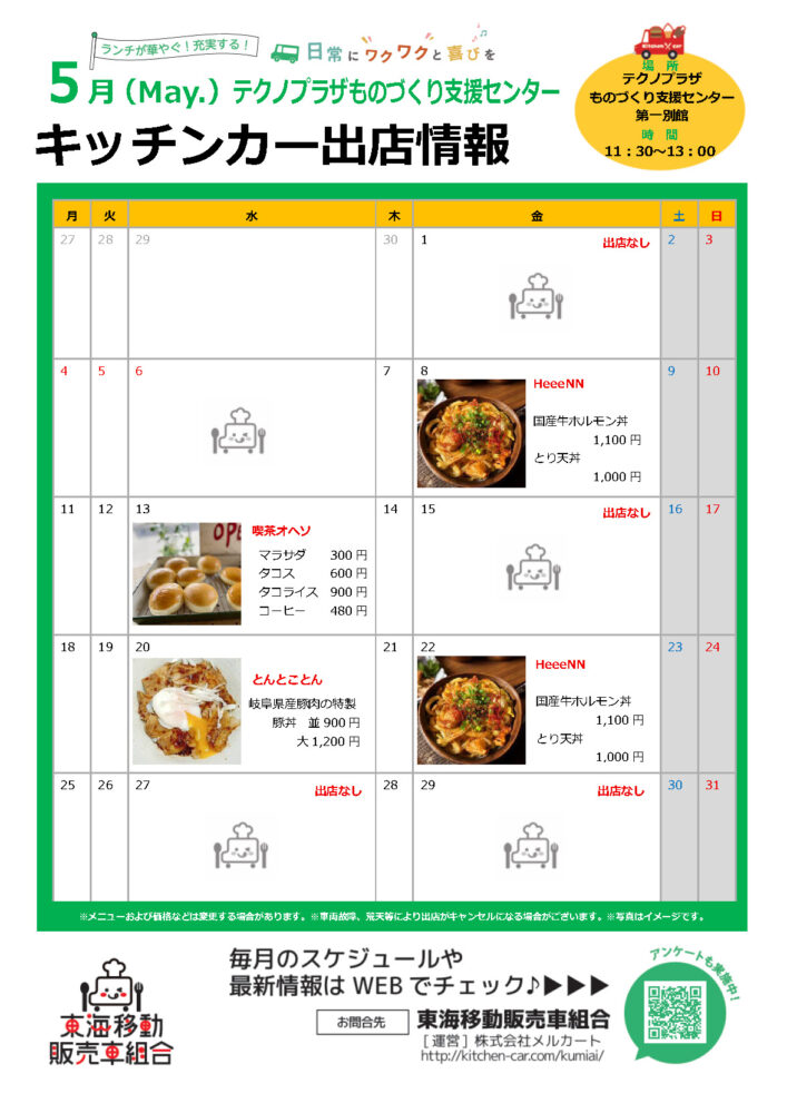 【ランチキッチンカー】テクノプラザものづくり支援センター　キッチンカー出店情報　