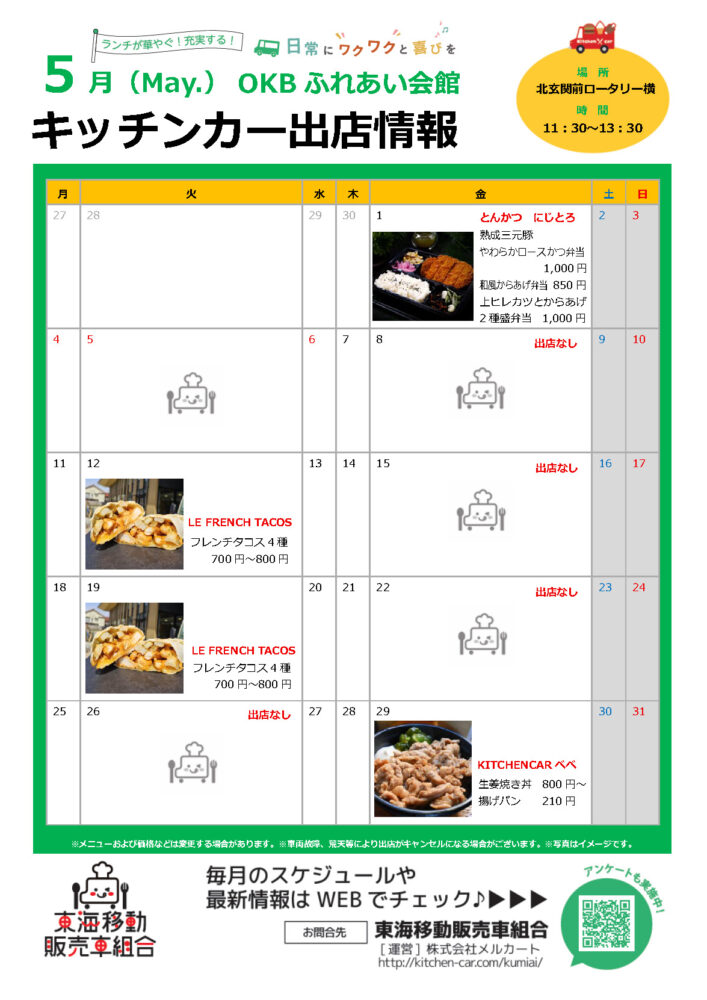 【ランチキッチンカー】OKBふれあい会館　キッチンカー出店情報　