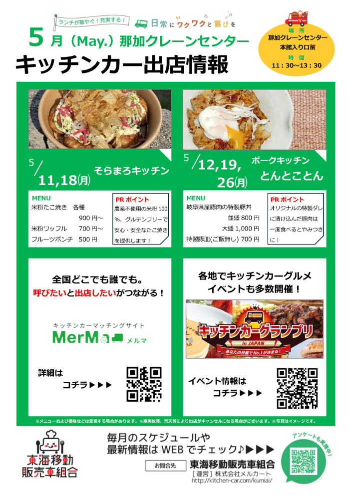 【ランチキッチンカー】那加クレーンセンター　キッチンカー出店情報　