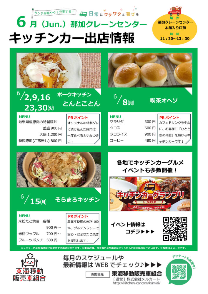 【ランチキッチンカー】那加クレーンセンター　キッチンカー出店情報　