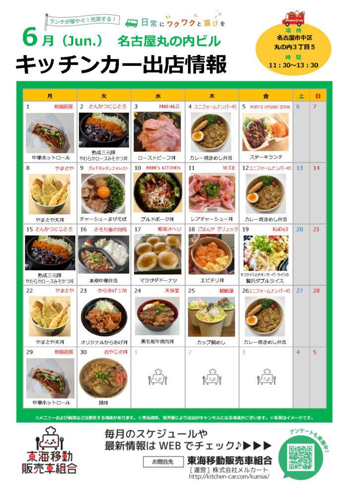 【ランチキッチンカー】名古屋丸の内ビル　キッチンカー出店情報