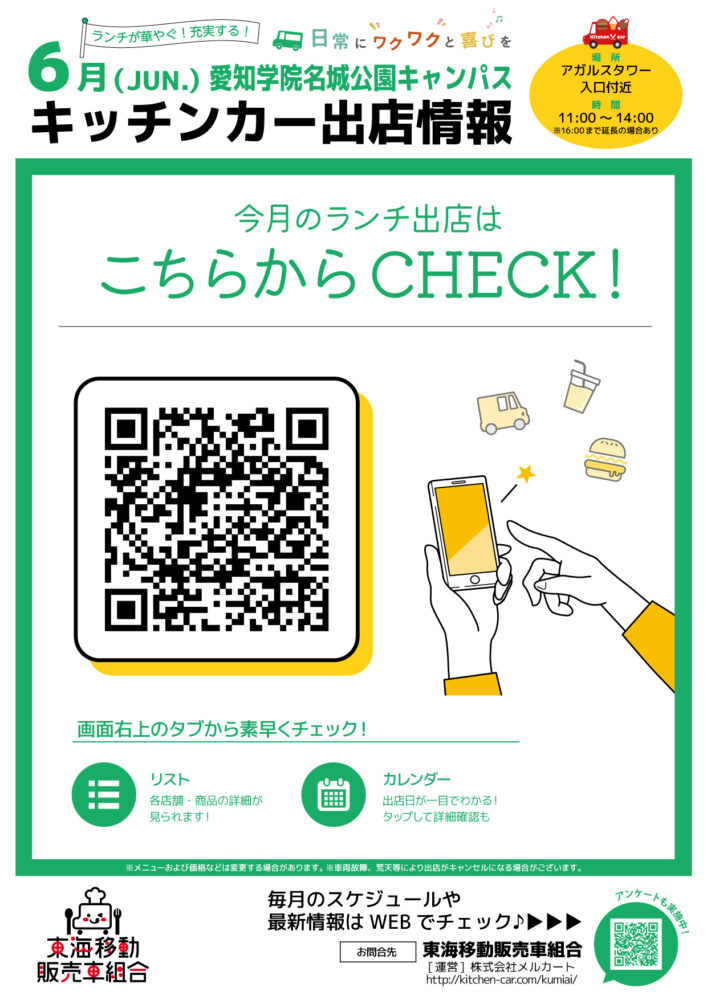 【ランチキッチンカー】愛知学院名城公園キャンパス　キッチンカー出店情報