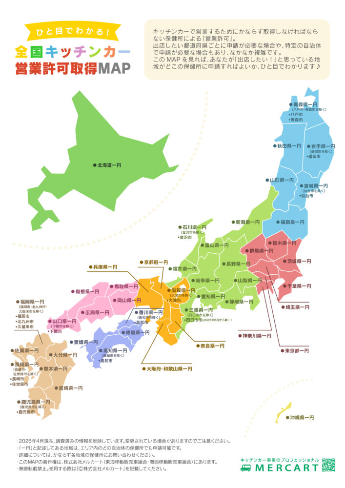 【2026年4月最新版】全国の許可取得をわかりやすく解説：営業許可MAPあり
