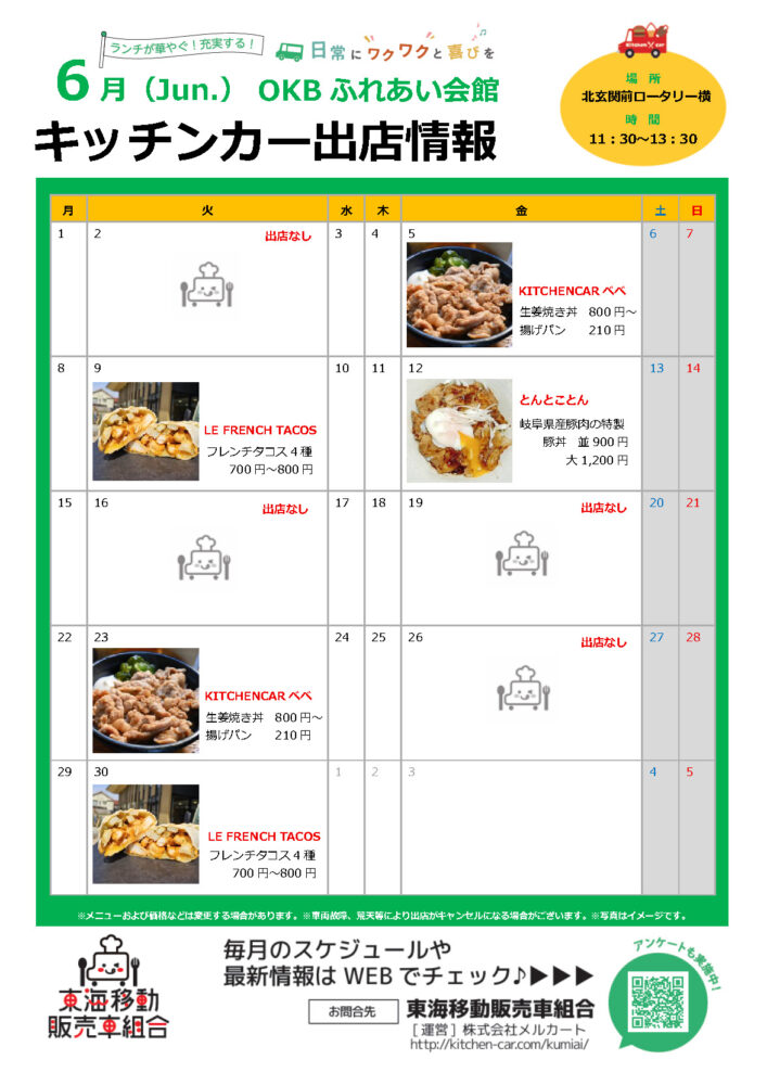 【ランチキッチンカー】OKBふれあい会館　キッチンカー出店情報　