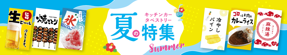 【MerMa STORE（メルマストア）】キッチンカーのためのタペストリー通販サイト： 夏のタペストリー特集