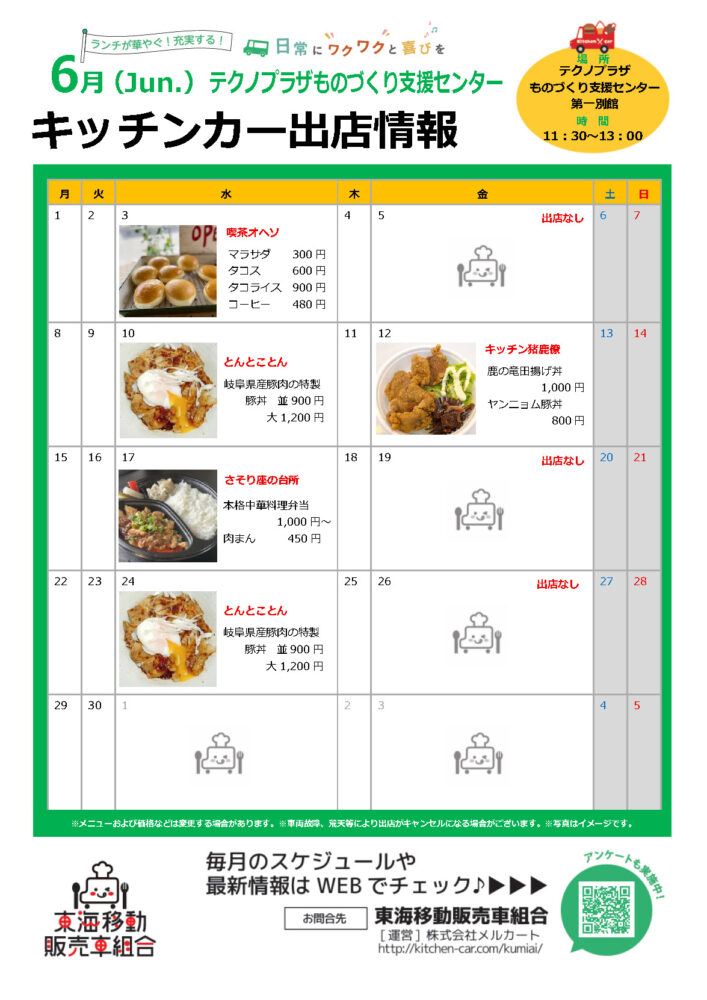 【ランチキッチンカー】テクノプラザものづくり支援センター　キッチンカー出店情報　