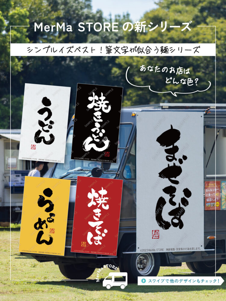 【MerMa STORE（メルマストア）】キッチンカーのためのタペストリー通販サイトMerMa STORE 「焼きそば」「らぁめん」「焼きうどん」「うどん」「まぜそば」新作出ました！！