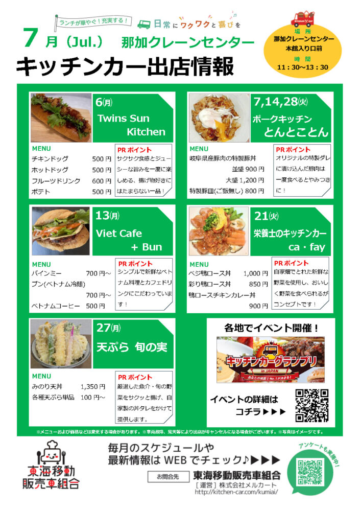 【ランチキッチンカー】那加クレーンセンター　キッチンカー出店情報　