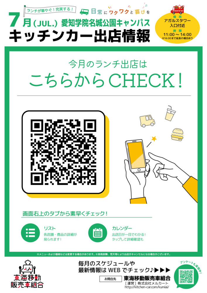 【ランチキッチンカー】愛知学院名城公園キャンパス　キッチンカー出店情報