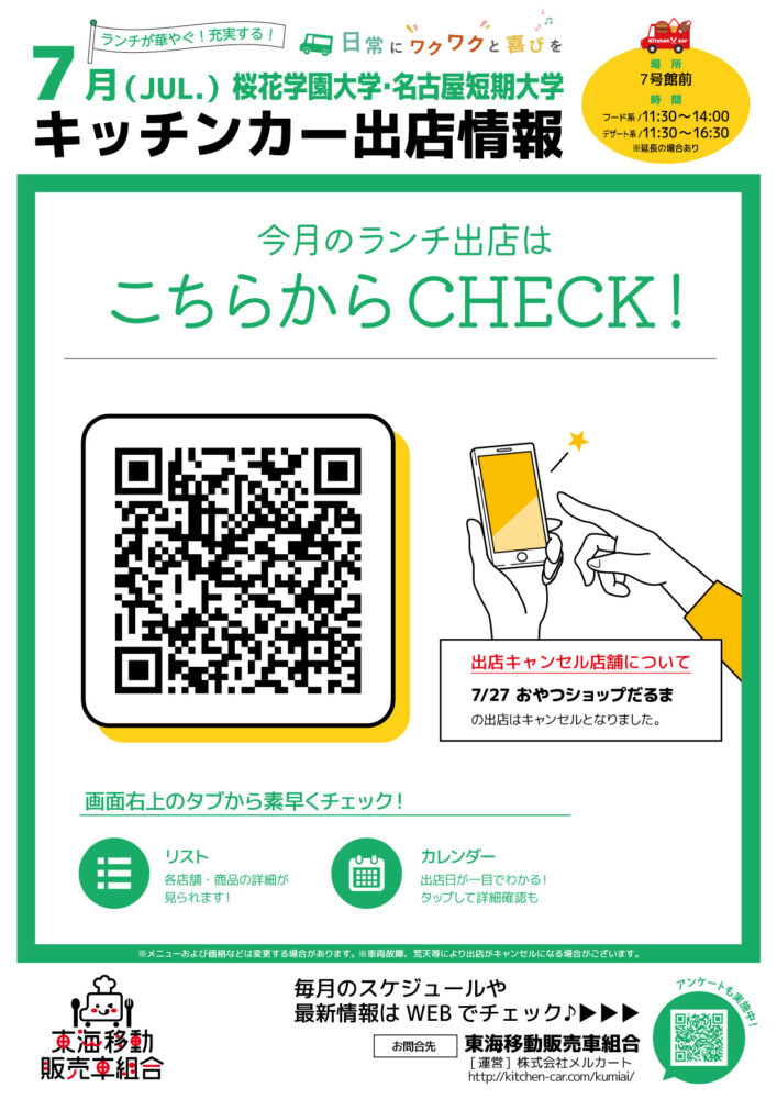 【ランチキッチンカー】桜花学園大学・名古屋短期大学　キッチンカー出店情報