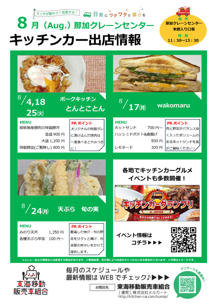 【ランチキッチンカー】那加クレーンセンター　キッチンカー出店情報　