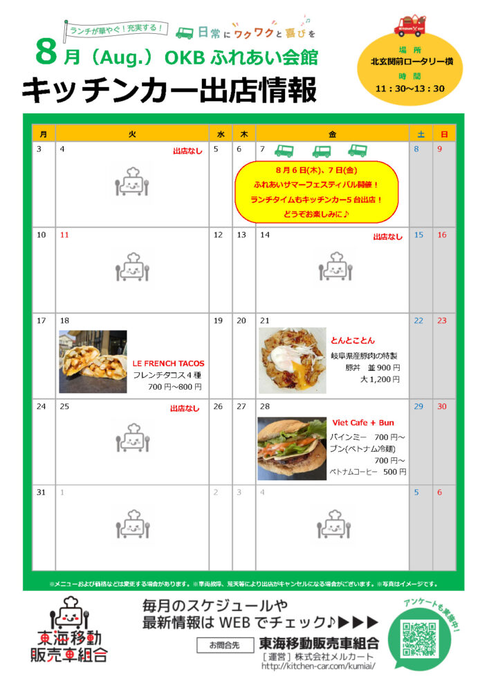 【ランチキッチンカー】OKBふれあい会館　キッチンカー出店情報　