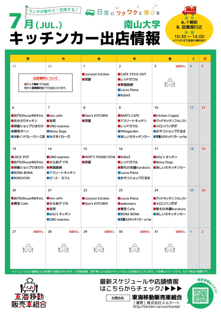 【ランチキッチンカー】南山大学　キッチンカー出店情報