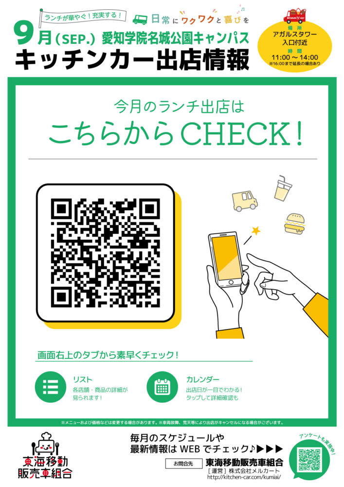 【ランチキッチンカー】愛知学院名城公園キャンパス　キッチンカー出店情報