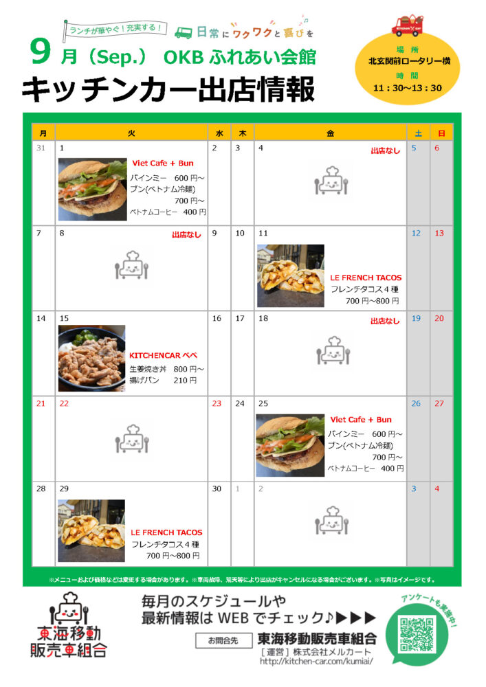 【ランチキッチンカー】OKBふれあい会館　キッチンカー出店情報　
