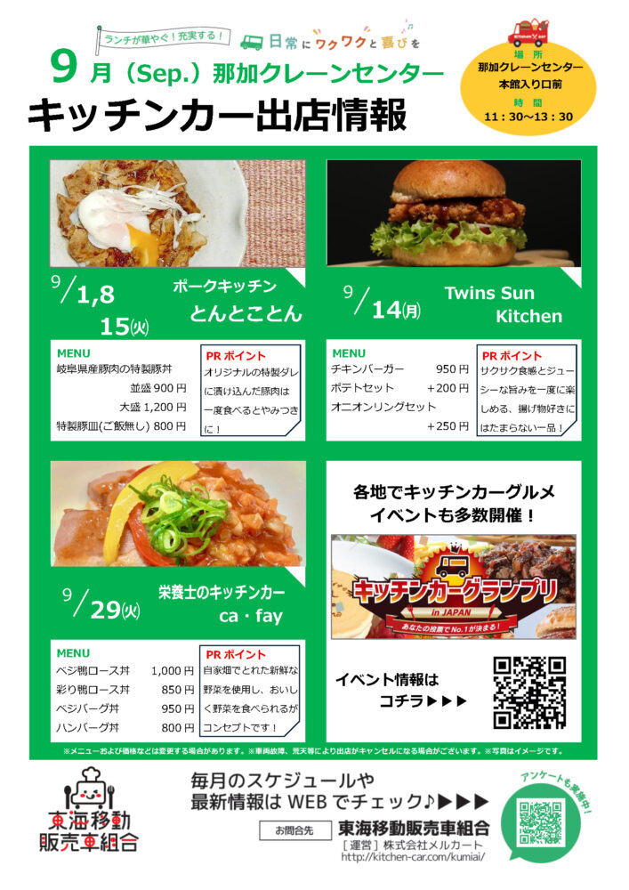 【ランチキッチンカー】那加クレーンセンター　キッチンカー出店情報　