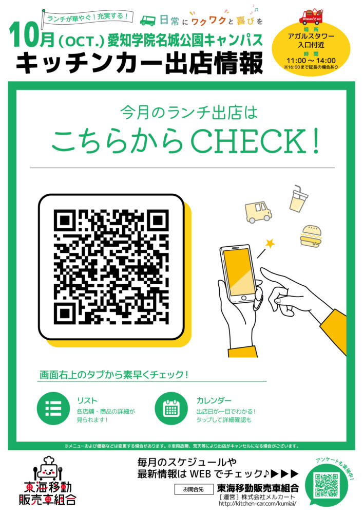 【ランチキッチンカー】愛知学院名城公園キャンパス　キッチンカー出店情報