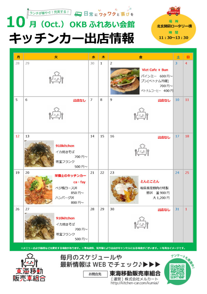 【ランチキッチンカー】OKBふれあい会館　キッチンカー出店情報　