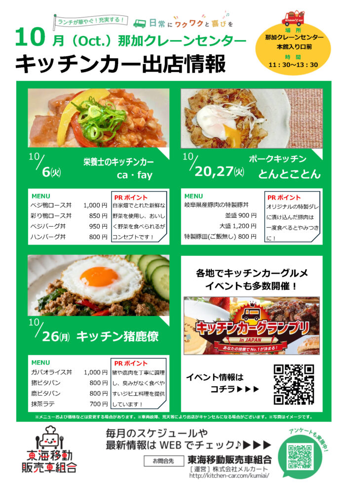 【ランチキッチンカー】那加クレーンセンター　キッチンカー出店情報　