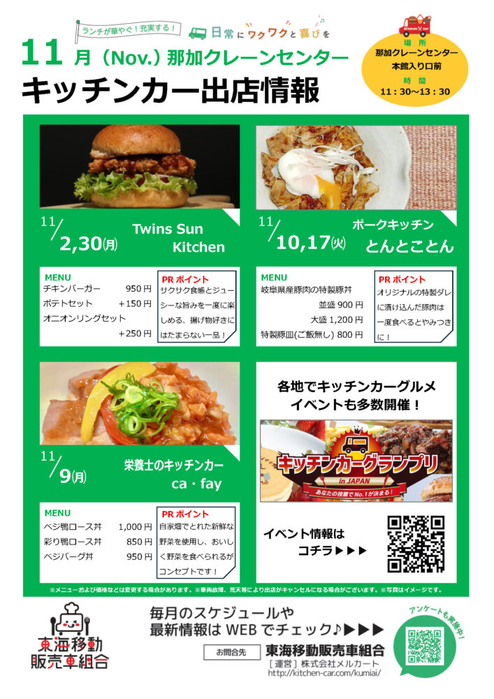 【ランチキッチンカー】那加クレーンセンター　キッチンカー出店情報　